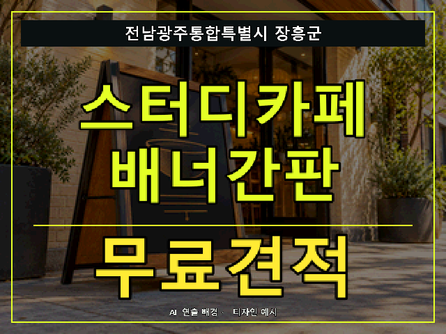 전남광주통합특별시 장흥군 스터디카페 배너간판 무료견적 안내 썸네일 · AI 연출 배경