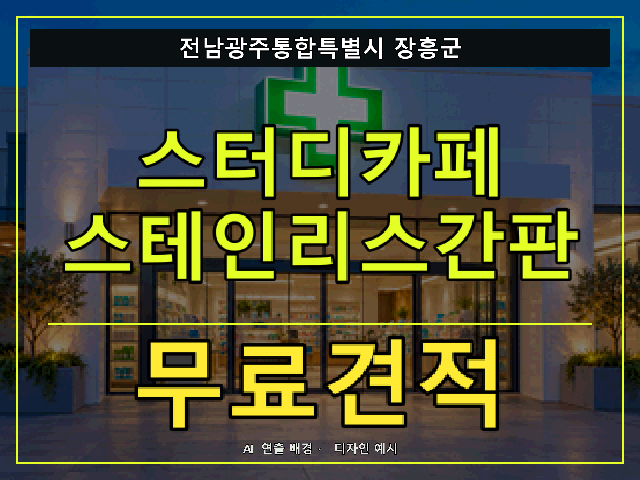 전남광주통합특별시 장흥군 스터디카페 스테인리스간판 무료견적 안내 썸네일 · AI 연출 배경