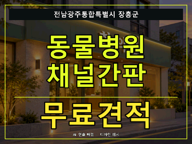 전남광주통합특별시 장흥군 동물병원 채널간판 무료견적 안내 썸네일 · AI 연출 배경