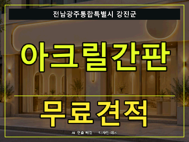 전남광주통합특별시 강진군 아크릴간판 무료견적 안내 썸네일 · AI 연출 배경