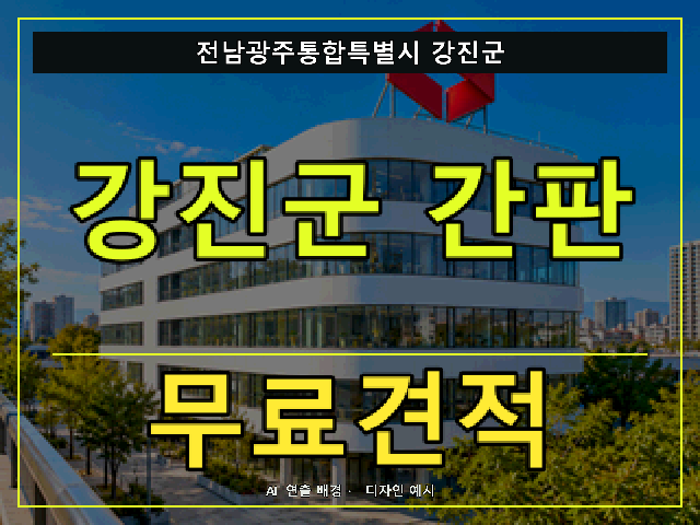 전남광주통합특별시 강진군 간판 제작 무료견적 안내 썸네일 · AI 연출 배경