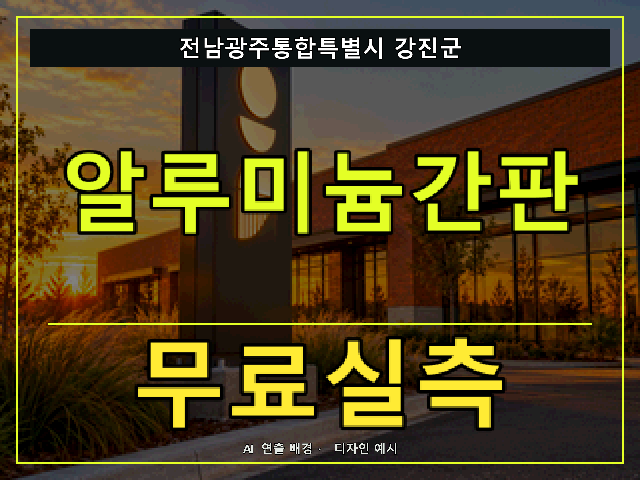 전남광주통합특별시 강진군 알루미늄간판 무료실측 안내 썸네일 · AI 연출 배경