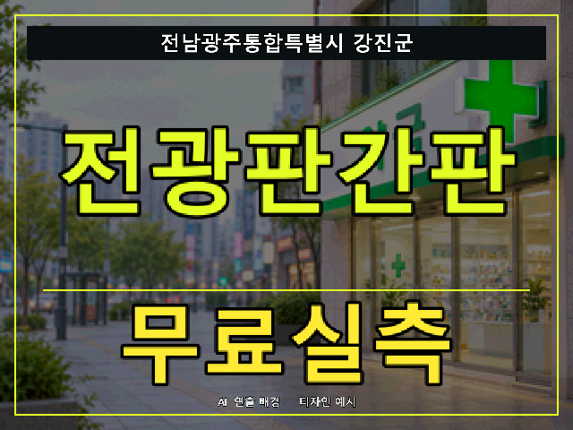 전남광주통합특별시 강진군 전광판간판 무료실측 안내 썸네일 · AI 연출 배경