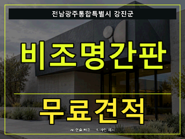 전남광주통합특별시 강진군 비조명간판 무료견적 안내 썸네일 · AI 연출 배경