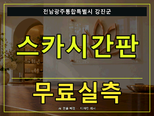 전남광주통합특별시 강진군 스카시간판 무료실측 안내 썸네일 · AI 연출 배경