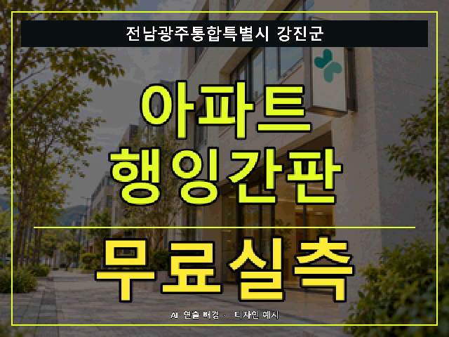 전남광주통합특별시 강진군 아파트 행잉간판 무료실측 안내 썸네일 · AI 연출 배경