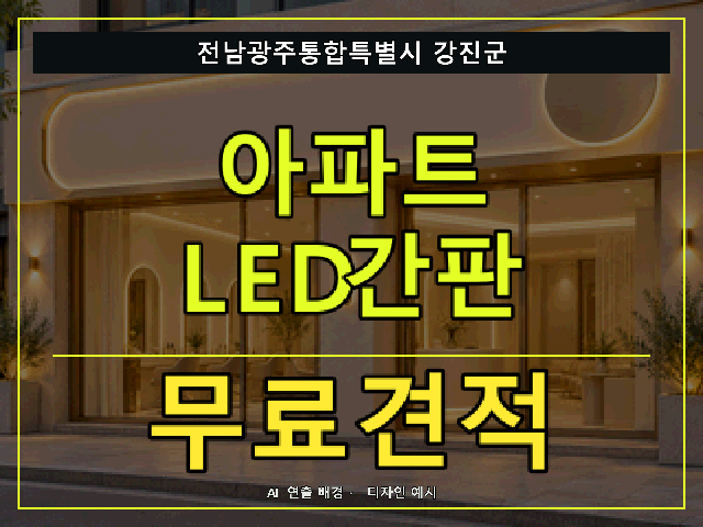 전남광주통합특별시 강진군 아파트 LED간판 무료견적 안내 썸네일 · AI 연출 배경