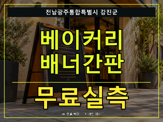 전남광주통합특별시 강진군 베이커리 배너간판 무료실측 안내 썸네일 · AI 연출 배경