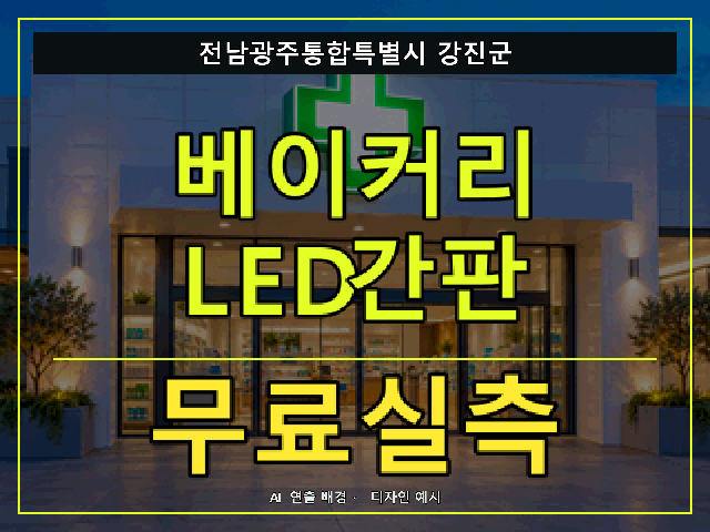 전남광주통합특별시 강진군 베이커리 LED간판 무료실측 안내 썸네일 · AI 연출 배경