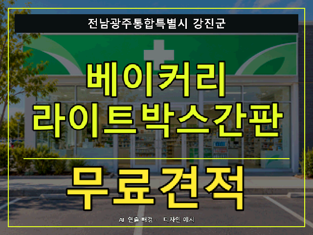 전남광주통합특별시 강진군 베이커리 라이트박스간판 무료견적 안내 썸네일 · AI 연출 배경