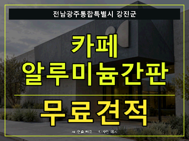 전남광주통합특별시 강진군 카페 알루미늄간판 무료견적 안내 썸네일 · AI 연출 배경