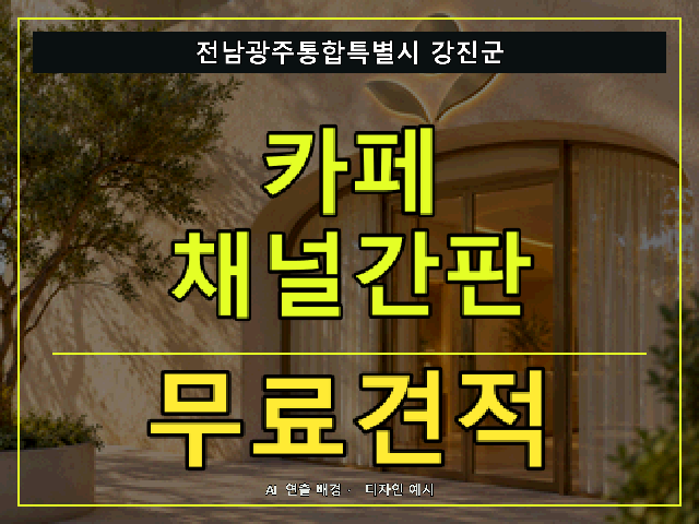 전남광주통합특별시 강진군 카페 채널간판 무료견적 안내 썸네일 · AI 연출 배경