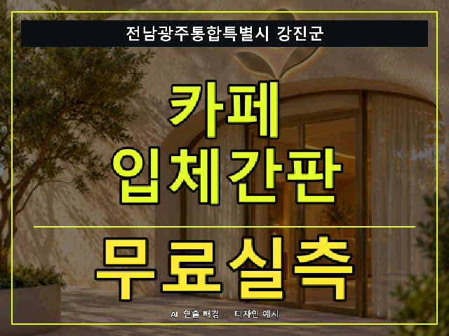 전남광주통합특별시 강진군 카페 입체간판 무료실측 안내 썸네일 · AI 연출 배경