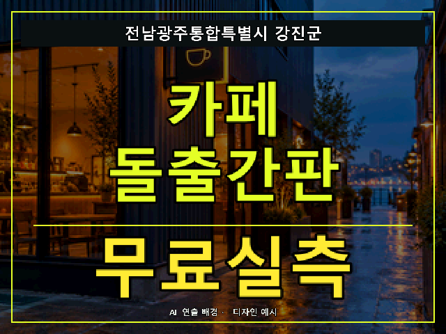 전남광주통합특별시 강진군 카페 돌출간판 무료실측 안내 썸네일 · AI 연출 배경