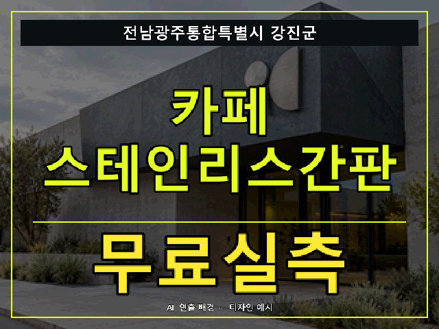 전남광주통합특별시 강진군 카페 스테인리스간판 무료실측 안내 썸네일 · AI 연출 배경
