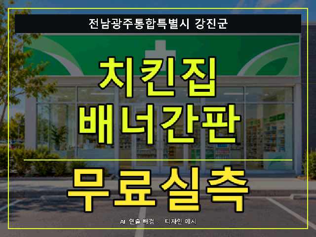 전남광주통합특별시 강진군 치킨집 배너간판 무료실측 안내 썸네일 · AI 연출 배경