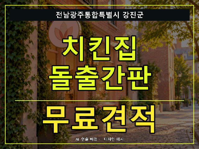 전남광주통합특별시 강진군 치킨집 돌출간판 무료견적 안내 썸네일 · AI 연출 배경