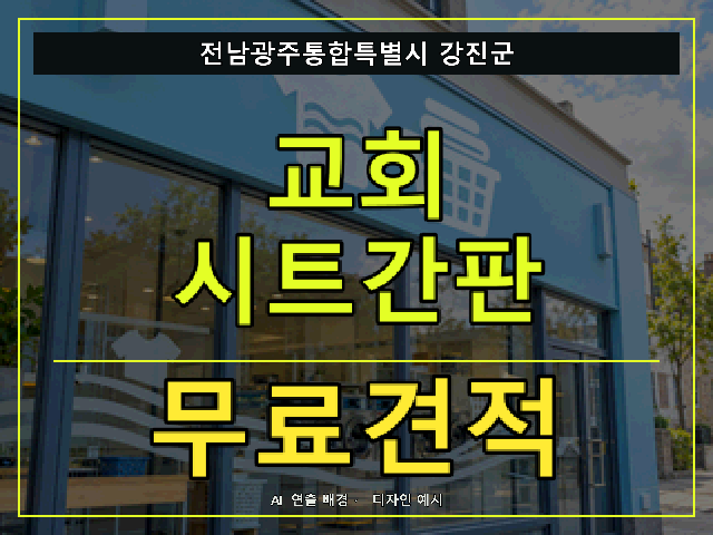 전남광주통합특별시 강진군 교회 시트간판 무료견적 안내 썸네일 · AI 연출 배경