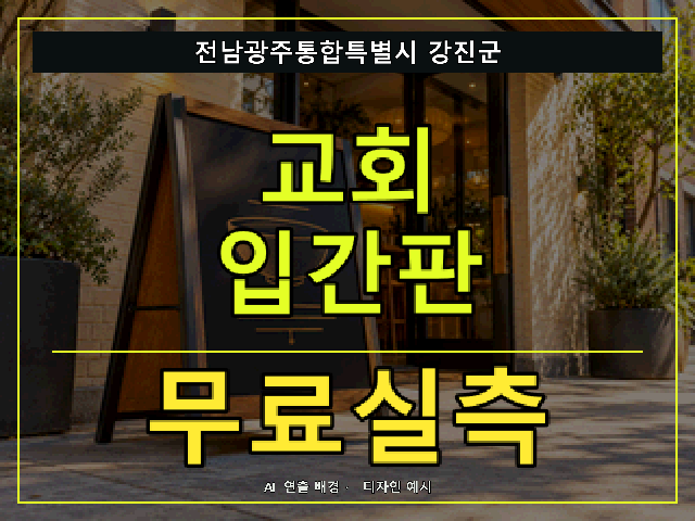 전남광주통합특별시 강진군 교회 입간판 무료실측 안내 썸네일 · AI 연출 배경