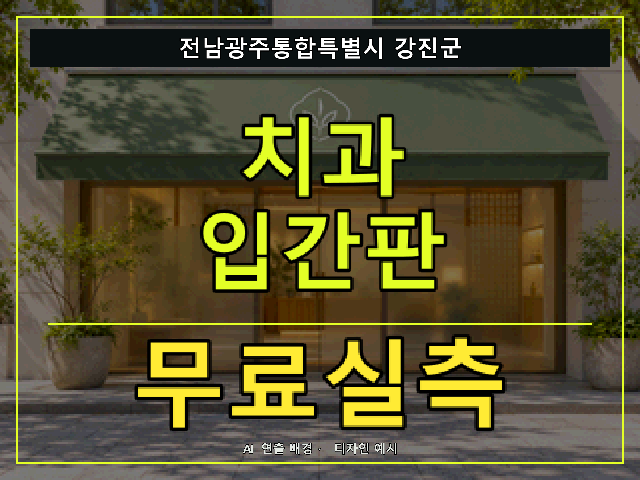 전남광주통합특별시 강진군 치과 입간판 무료실측 안내 썸네일 · AI 연출 배경