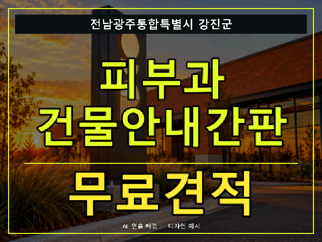 전남광주통합특별시 강진군 피부과 건물안내간판 무료견적 안내 썸네일 · AI 연출 배경