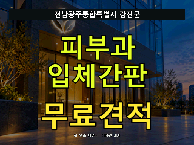 전남광주통합특별시 강진군 피부과 입체간판 무료견적 안내 썸네일 · AI 연출 배경