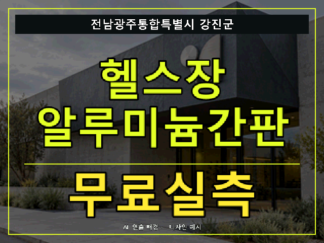 전남광주통합특별시 강진군 헬스장 알루미늄간판 무료실측 안내 썸네일 · AI 연출 배경
