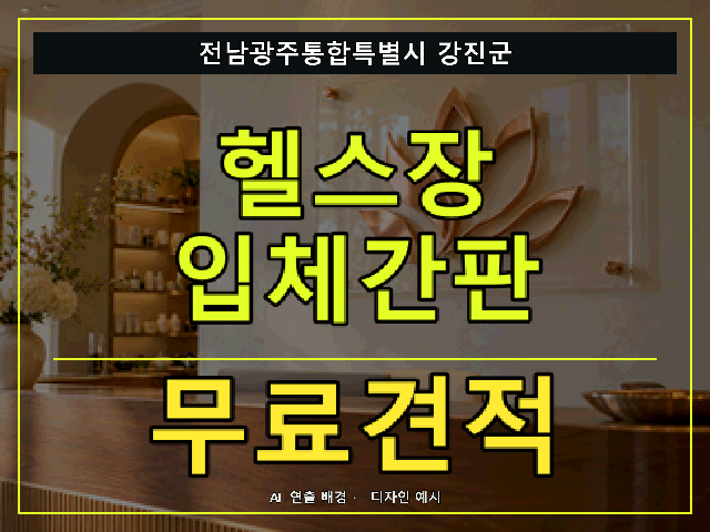 전남광주통합특별시 강진군 헬스장 입체간판 무료견적 안내 썸네일 · AI 연출 배경