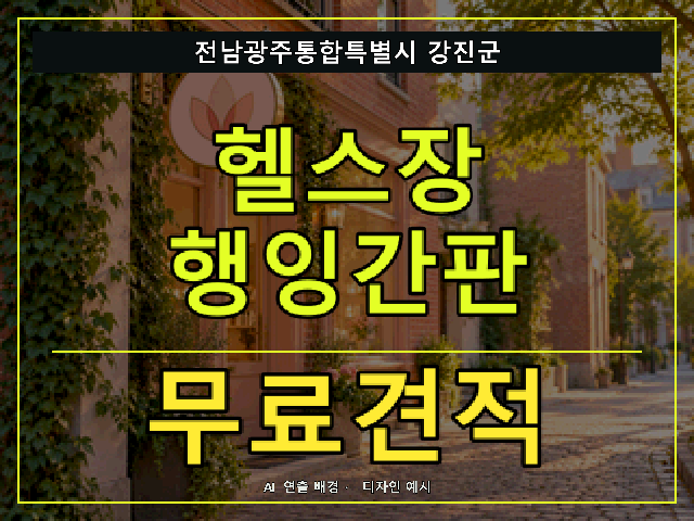 전남광주통합특별시 강진군 헬스장 행잉간판 무료견적 안내 썸네일 · AI 연출 배경