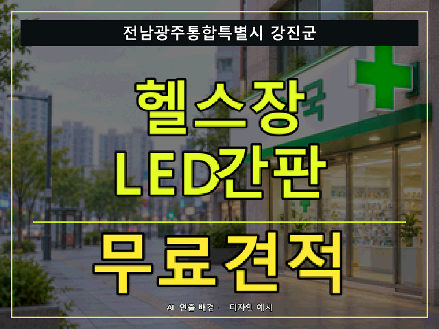 전남광주통합특별시 강진군 헬스장 LED간판 무료견적 안내 썸네일 · AI 연출 배경