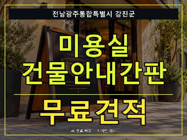 전남광주통합특별시 강진군 미용실 건물안내간판 무료견적 안내 썸네일 · AI 연출 배경