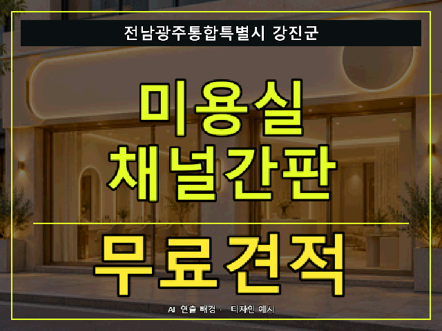 전남광주통합특별시 강진군 미용실 채널간판 무료견적 안내 썸네일 · AI 연출 배경
