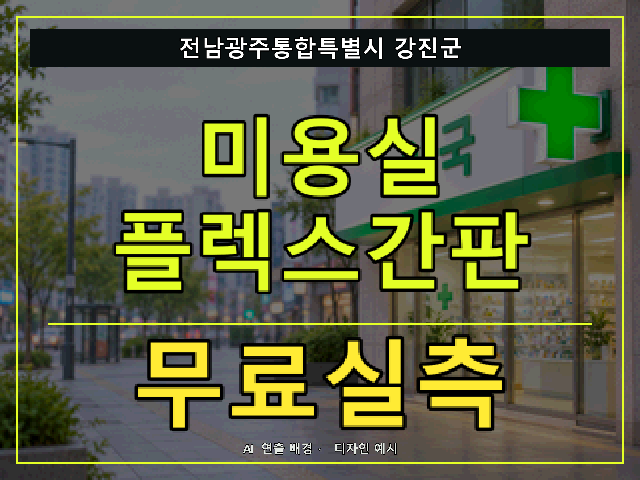 전남광주통합특별시 강진군 미용실 플렉스간판 무료실측 안내 썸네일 · AI 연출 배경