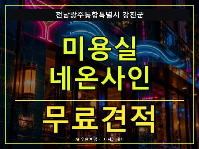전남광주통합특별시 강진군 미용실 네온사인 무료견적 안내 썸네일 · AI 연출 배경