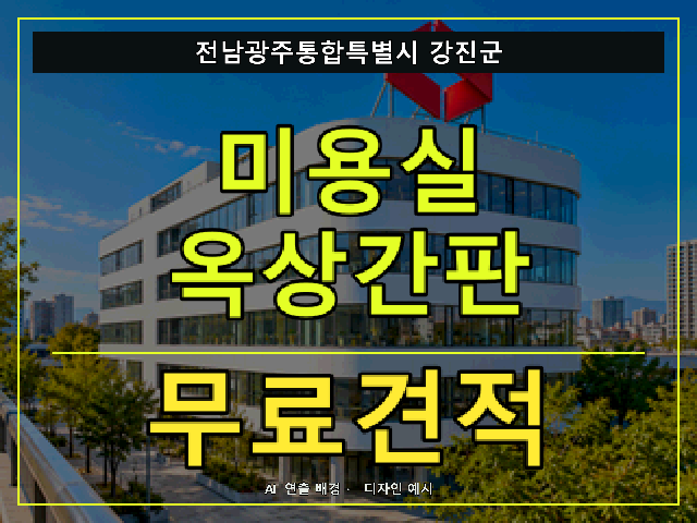 전남광주통합특별시 강진군 미용실 옥상간판 무료견적 안내 썸네일 · AI 연출 배경