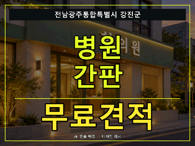 전남광주통합특별시 강진군 병원 간판 무료견적 안내 썸네일 · AI 연출 배경