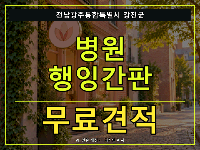 전남광주통합특별시 강진군 병원 행잉간판 무료견적 안내 썸네일 · AI 연출 배경