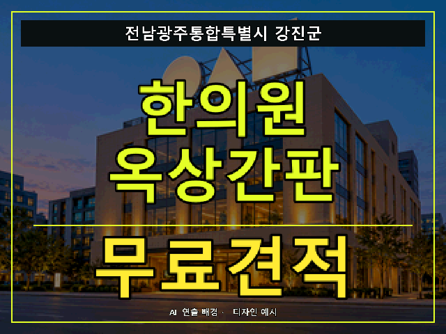 전남광주통합특별시 강진군 한의원 옥상간판 무료견적 안내 썸네일 · AI 연출 배경