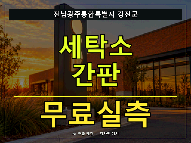 전남광주통합특별시 강진군 세탁소 간판 무료실측 안내 썸네일 · AI 연출 배경