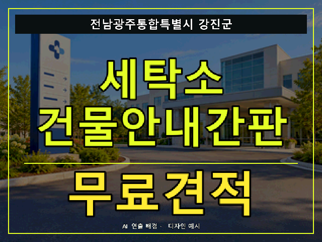 전남광주통합특별시 강진군 세탁소 건물안내간판 무료견적 안내 썸네일 · AI 연출 배경