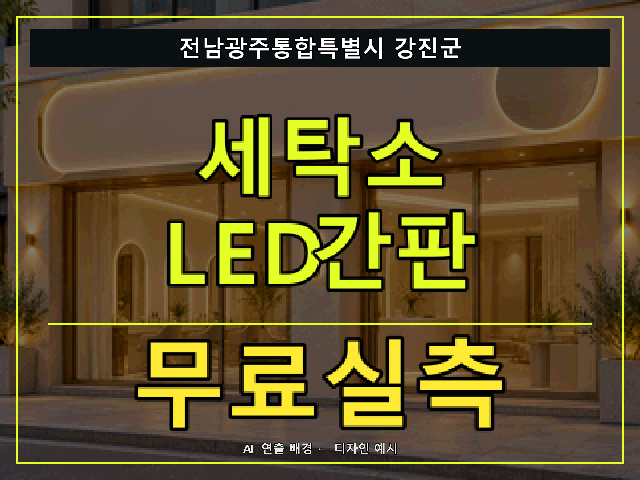 전남광주통합특별시 강진군 세탁소 LED간판 무료실측 안내 썸네일 · AI 연출 배경