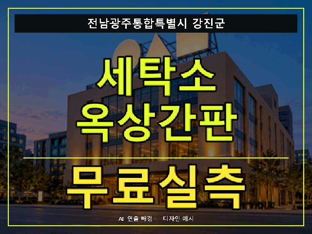전남광주통합특별시 강진군 세탁소 옥상간판 무료실측 안내 썸네일 · AI 연출 배경
