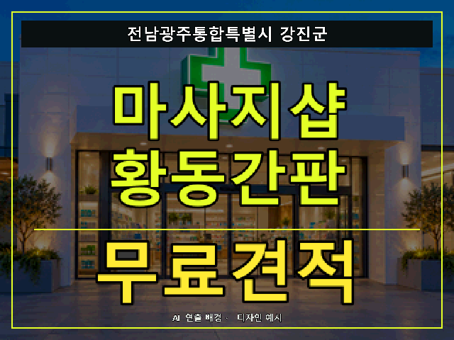 전남광주통합특별시 강진군 마사지샵 황동간판 무료견적 안내 썸네일 · AI 연출 배경