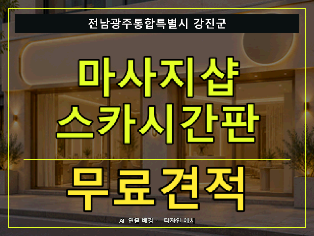 전남광주통합특별시 강진군 마사지샵 스카시간판 무료견적 안내 썸네일 · AI 연출 배경