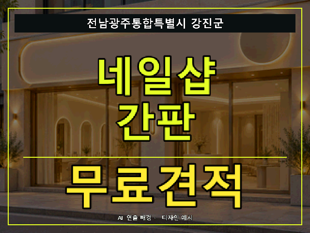 전남광주통합특별시 강진군 네일샵 간판 무료견적 안내 썸네일 · AI 연출 배경