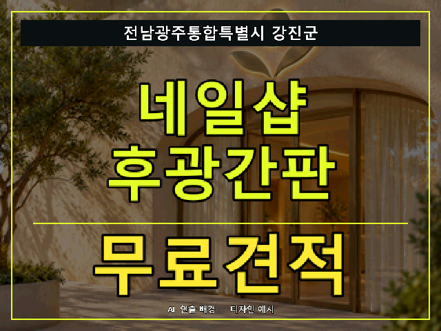 전남광주통합특별시 강진군 네일샵 후광간판 무료견적 안내 썸네일 · AI 연출 배경