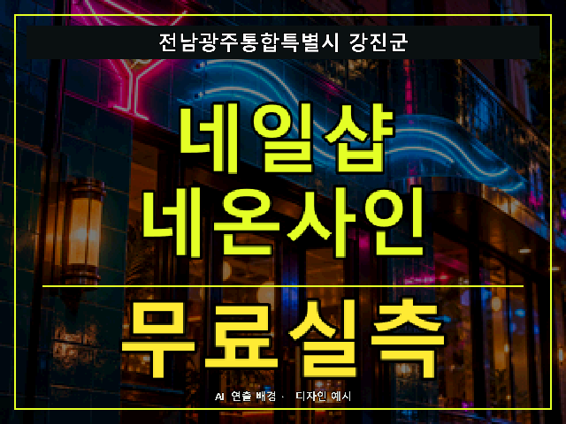 전남광주통합특별시 강진군 네일샵 네온사인 무료실측 안내 썸네일 · AI 연출 배경