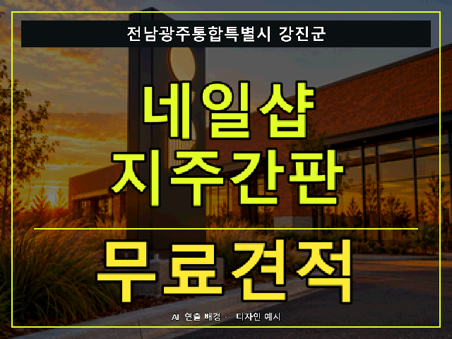 전남광주통합특별시 강진군 네일샵 지주간판 무료견적 안내 썸네일 · AI 연출 배경