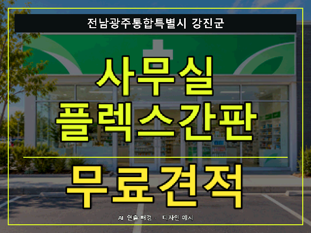 전남광주통합특별시 강진군 사무실 플렉스간판 무료견적 안내 썸네일 · AI 연출 배경