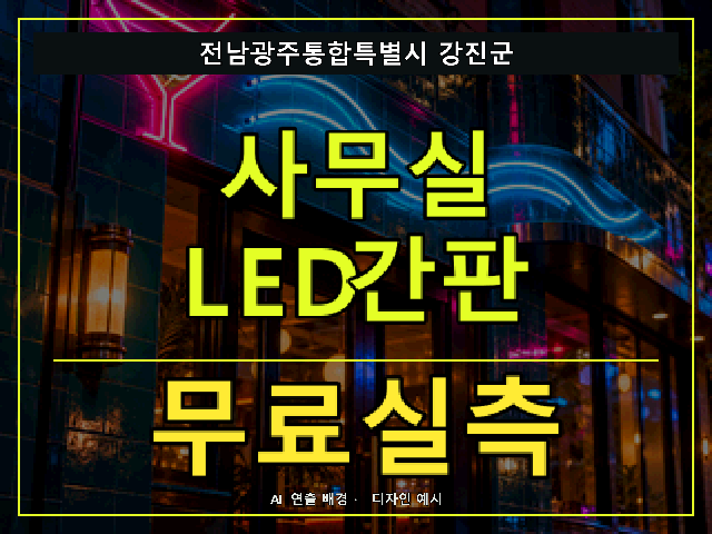 전남광주통합특별시 강진군 사무실 LED간판 무료실측 안내 썸네일 · AI 연출 배경